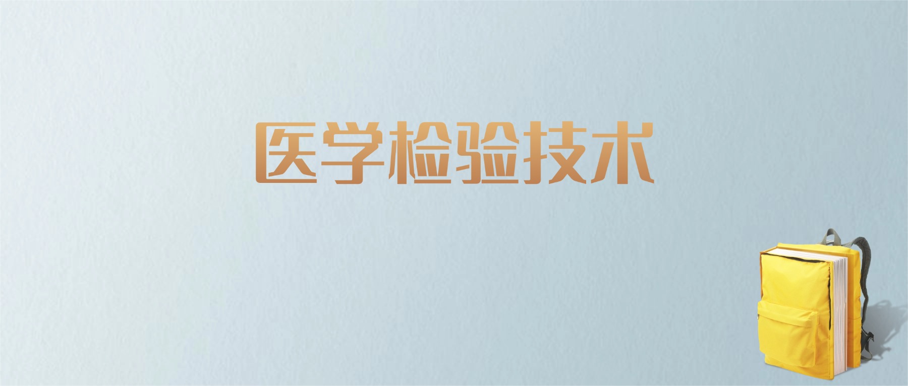 上海医学检验技术专业大学排名及分数线！含最好的一本