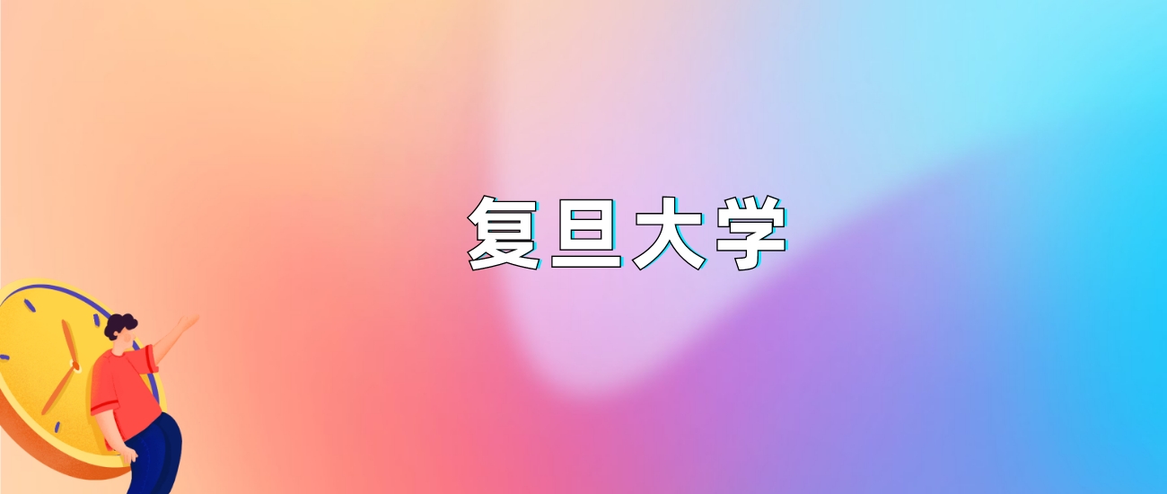 复旦大学2025录取分数线：最低多少分能上（各省汇总）