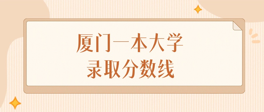 2025年福建厦门一本大学录取分数线排名（物理组+历史组）