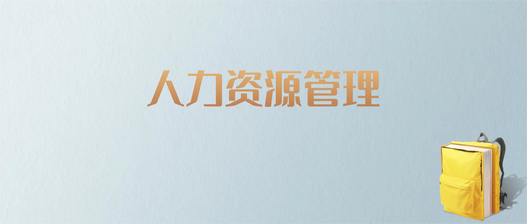 上海人力资源管理专业大学排名及分数线！含最好的一本
