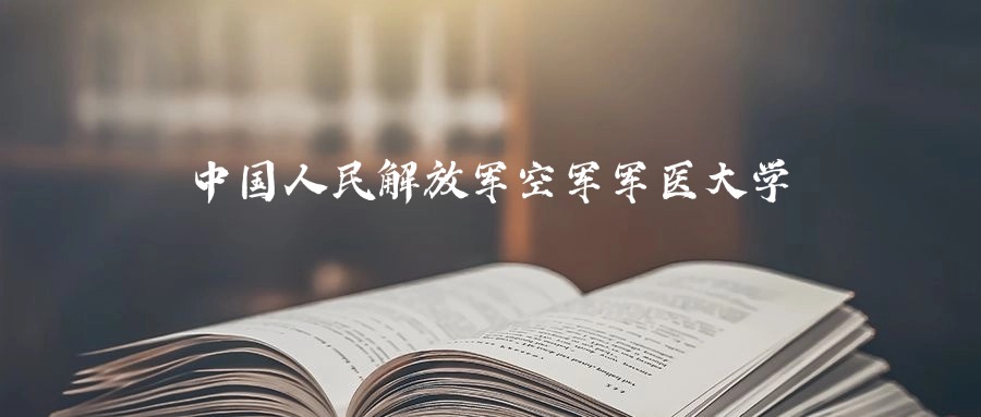 空军军医大学是一本还是二本？2025年本科最低513分录取