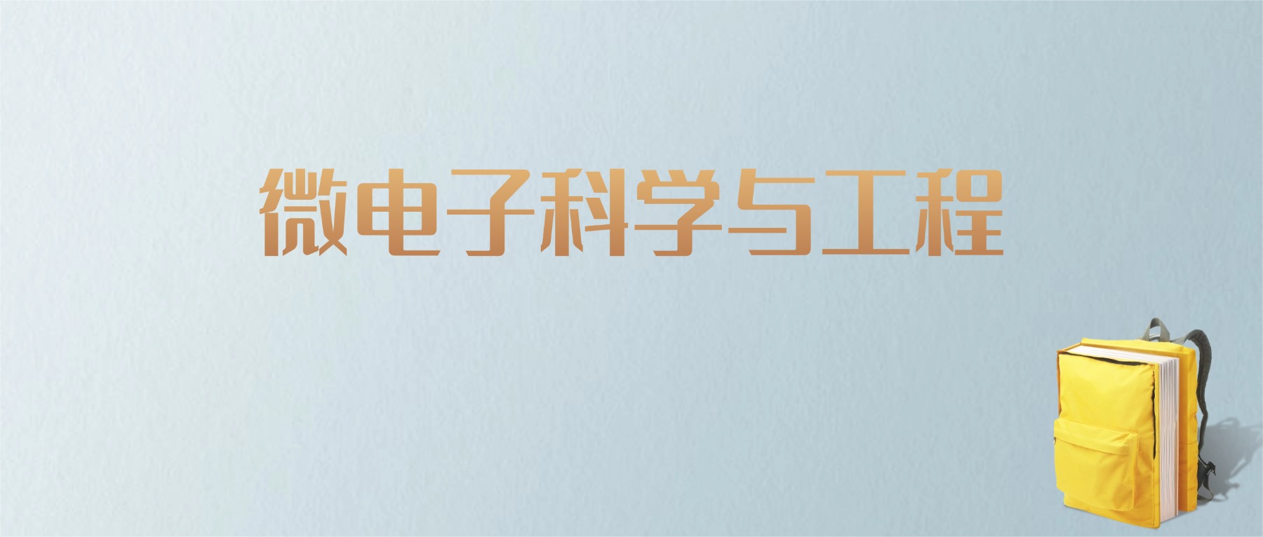 上海微电子科学与工程专业大学排名及分数线！含最好的一本