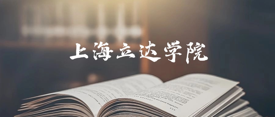 上海立达学院是一本还是二本？2025年本科最低402分录取