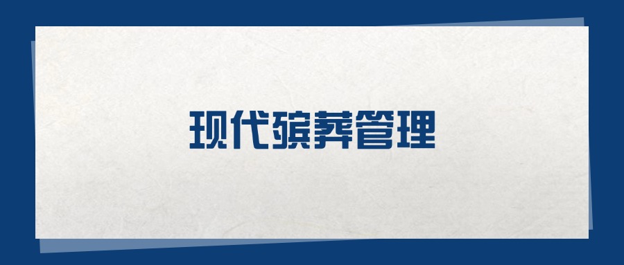 2025现代殡葬管理专业在重庆市录取分数线：含大学最新排名