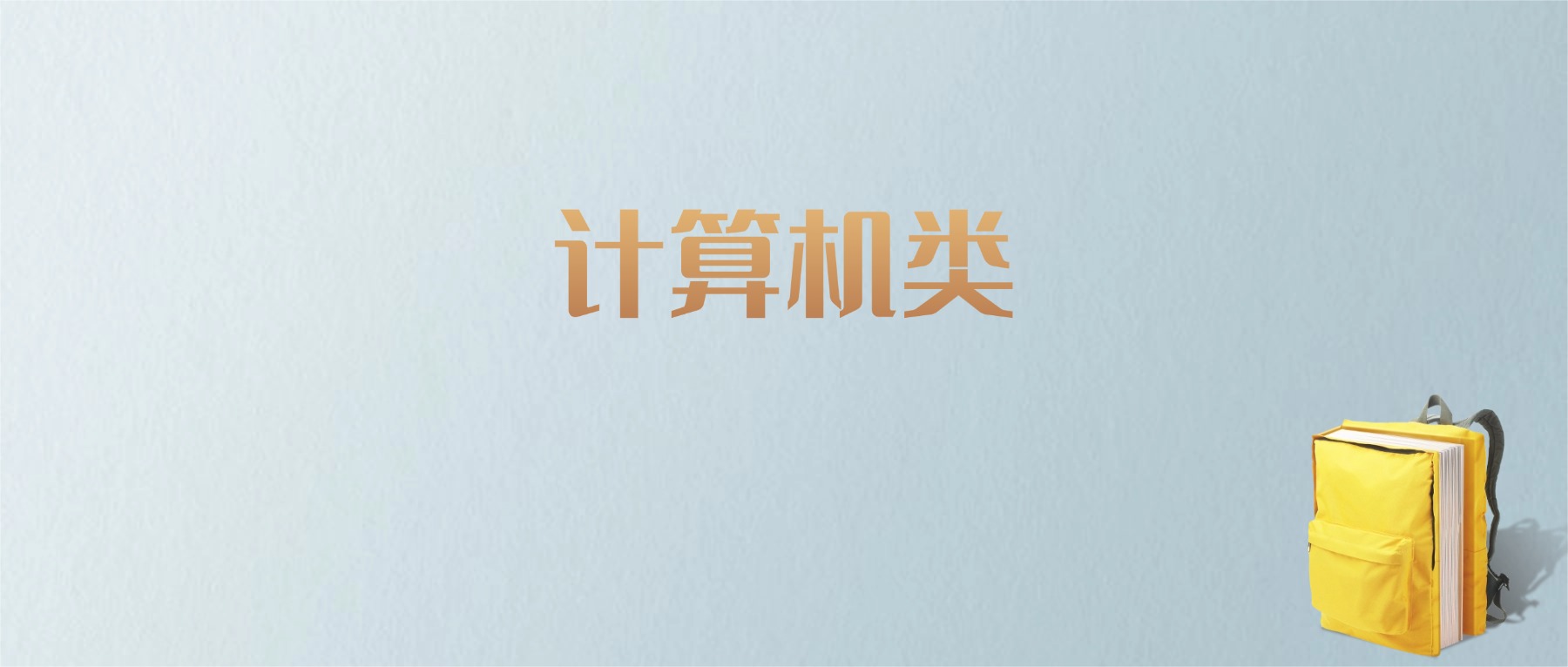 上海计算机类专业大学排名及分数线！含最好的一本