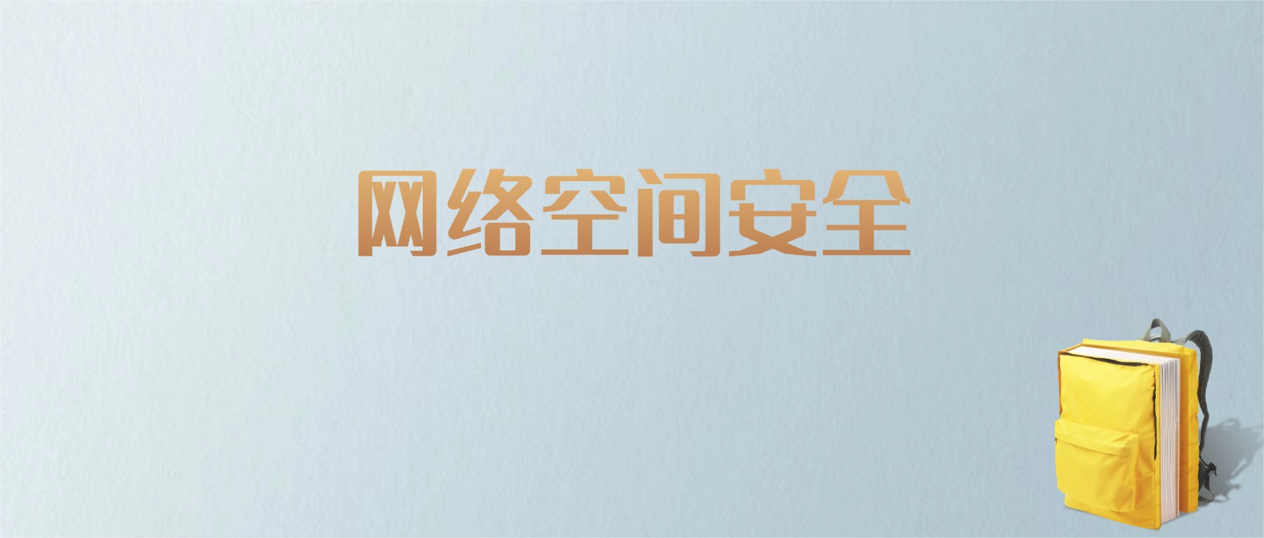 上海网络空间安全专业大学排名及分数线！含最好的一本