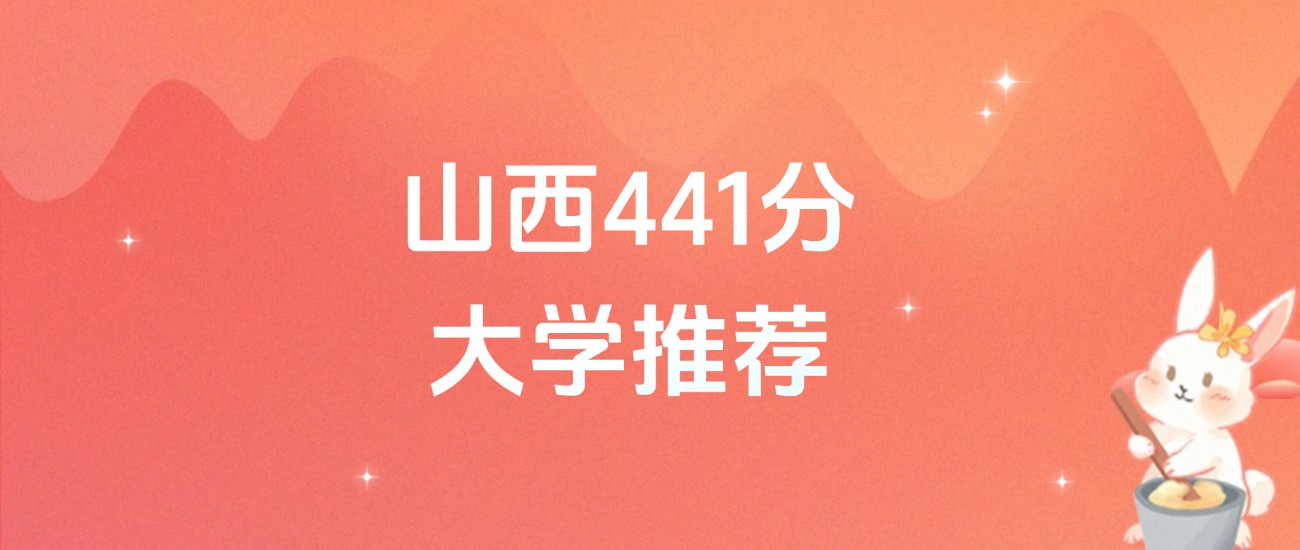山西441分的公办二本大学排名（含高考物理类、历史类数据）