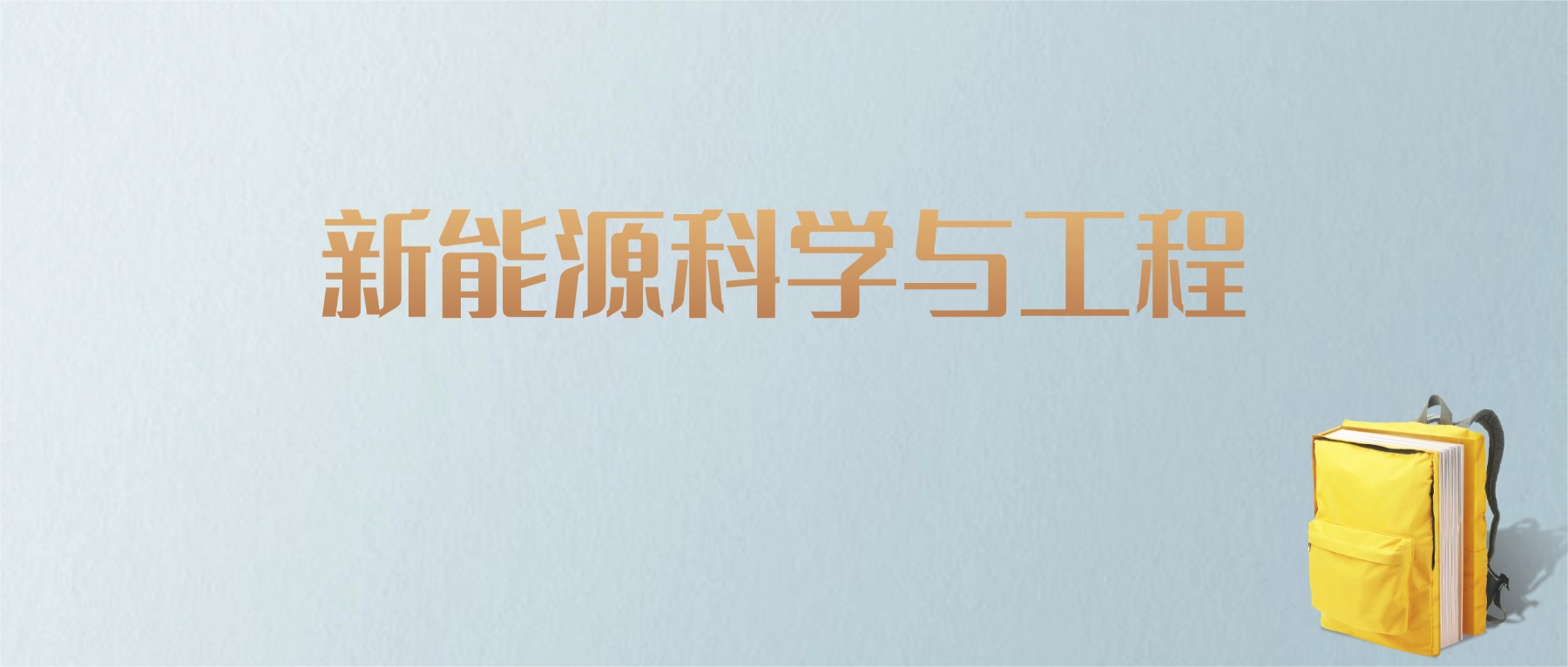 山东新能源科学与工程专业大学排名及分数线！含最好的一本