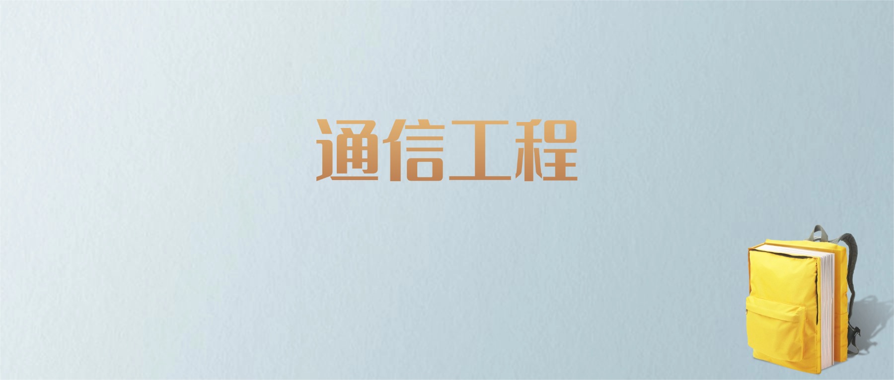 上海通信工程专业大学排名及分数线！含最好的一本