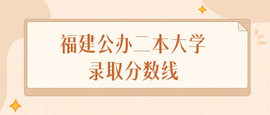 2025年福建公办二本大学录取分数线排名（物理组+历史组）