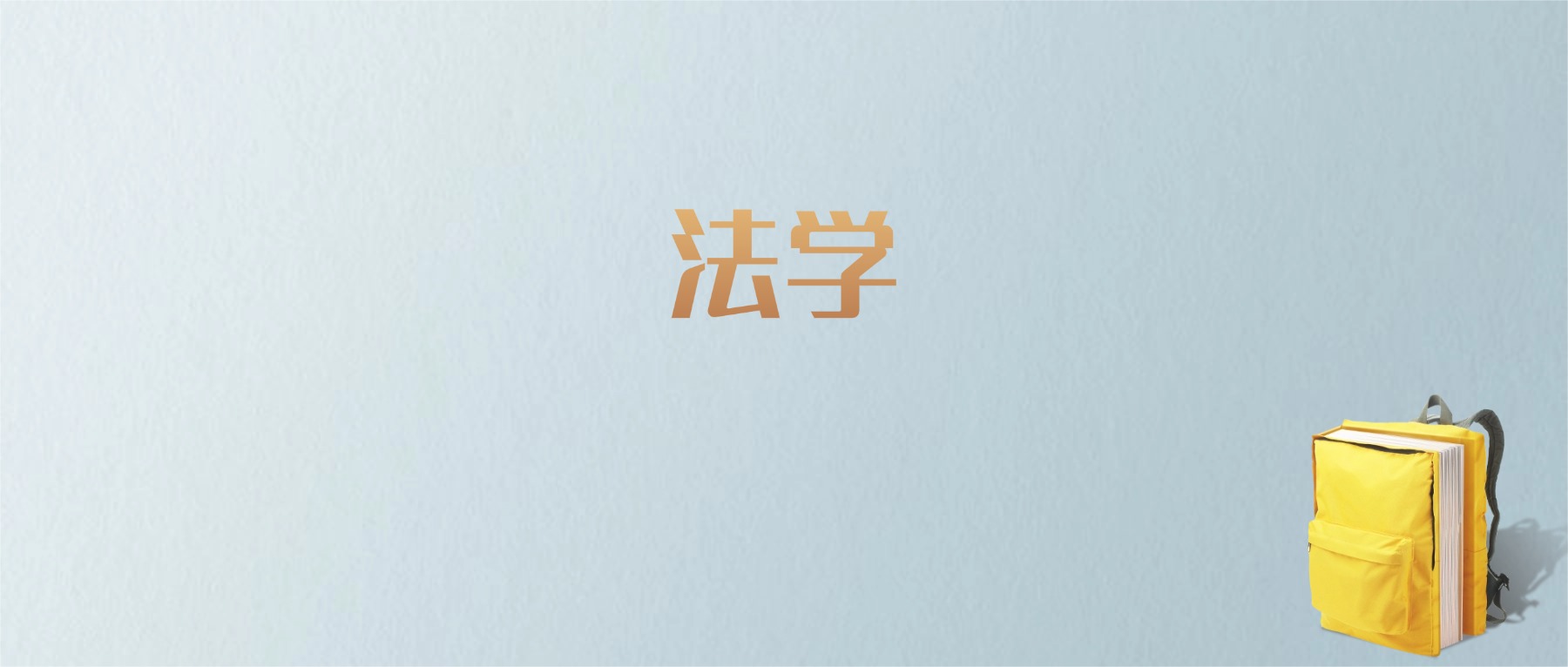 上海法学专业大学排名及分数线！含最好的一本