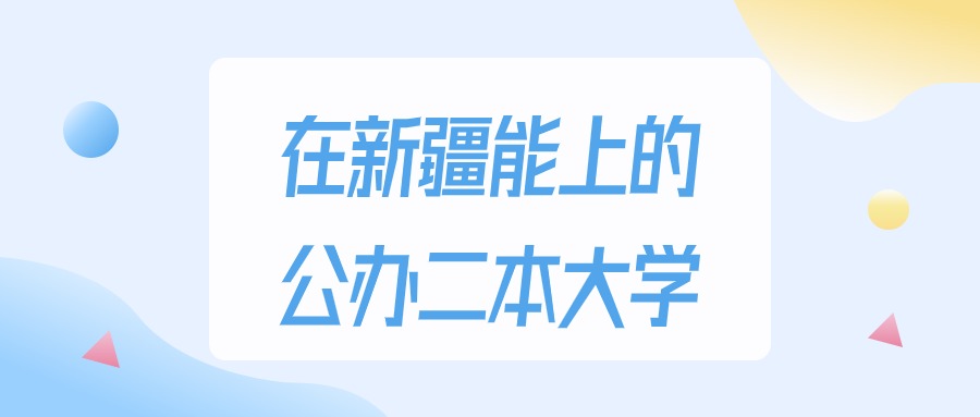 2026年新疆多少分能上公办二本大学？高考文科类最低330分录取