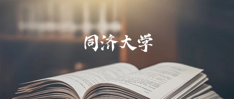 同济大学录取分数线2026：最低多少分能上？
