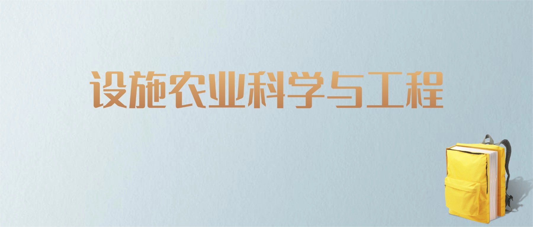山东设施农业科学与工程专业大学排名及分数线！含最好的一本