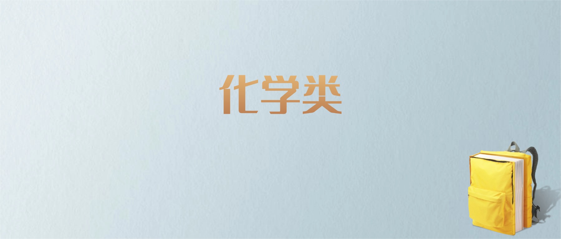 山东化学类专业大学排名及分数线！含最好的一本