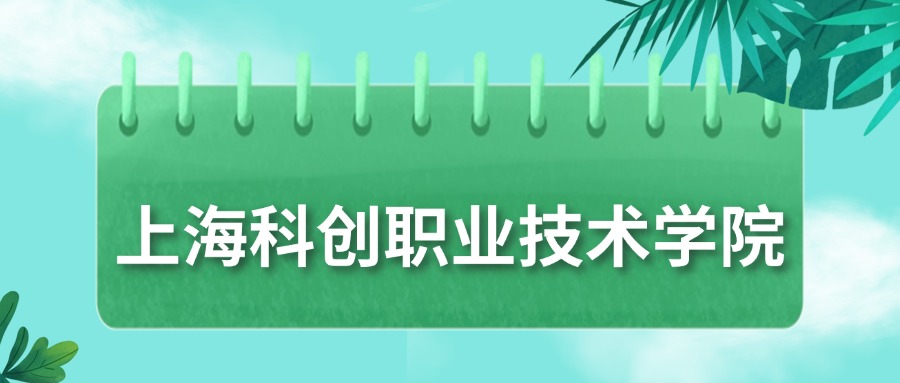 上海科创职业技术学院录取分数线2025：最低410分！