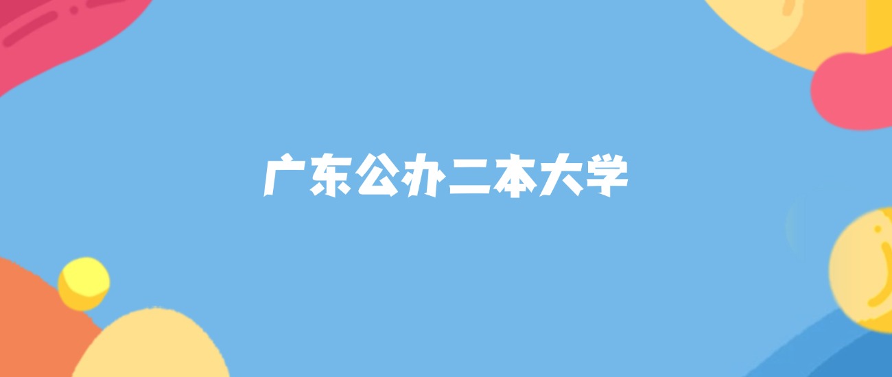 2026年广东公办二本大学要多少分才能考上？最低228分录取