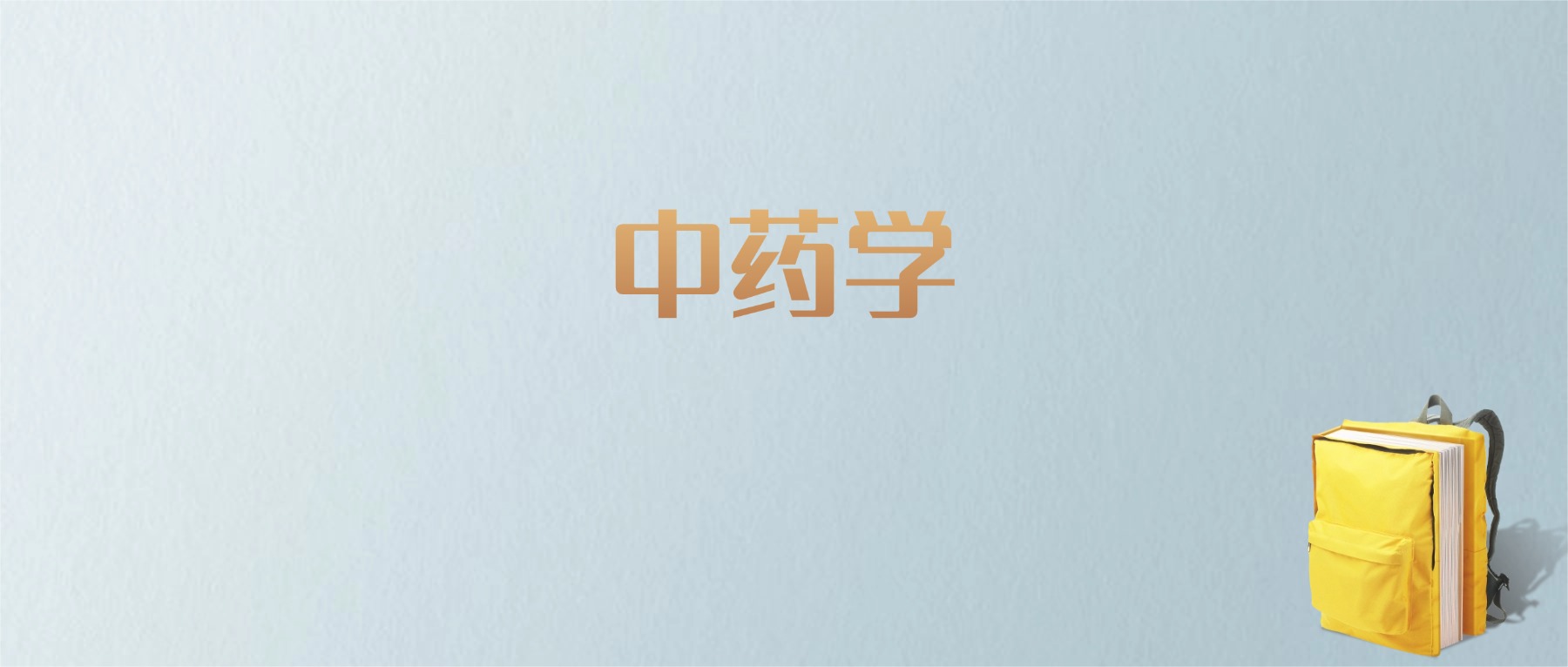 上海中药学专业大学排名及分数线！含最好的一本