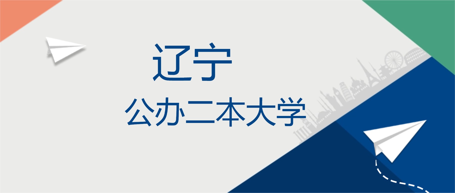 2025年辽宁省公办二本大学排名一览表！附录取分数线
