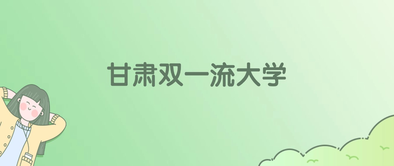 2026年甘肃双一流大学名单（含录取分数线）
