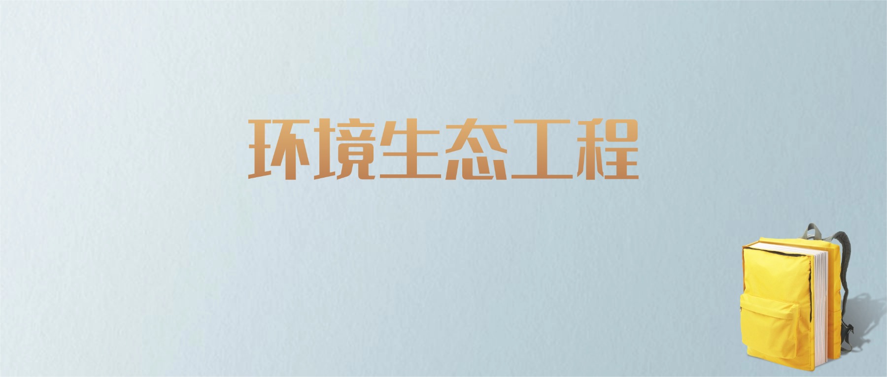 山东环境生态工程专业大学排名及分数线！含最好的一本