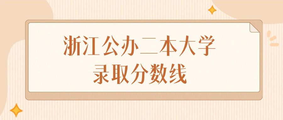 2025年浙江公办二本大学录取分数线排名