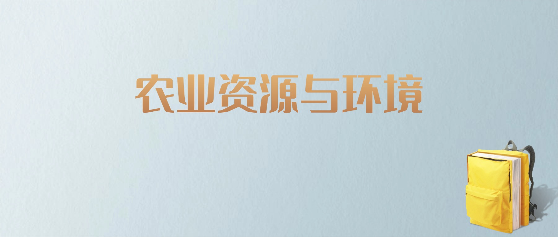 山东农业资源与环境专业大学排名及分数线！含最好的一本