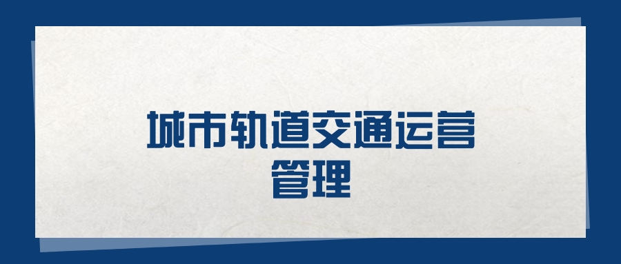2025城市轨道交通运营管理专业在山东省录取分数线（2026参考）