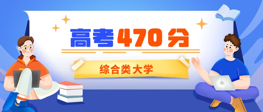 北京470分能上的综合类大学有哪些？看2025年录取分数线