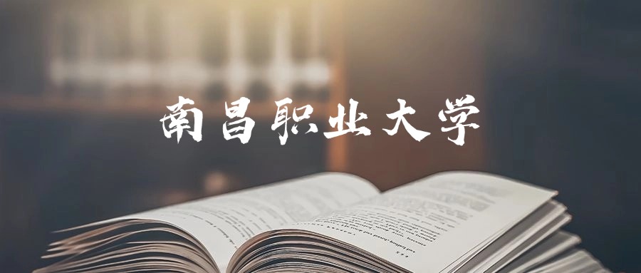 南昌职业大学是一本还是二本？2025年专科最低290分录取