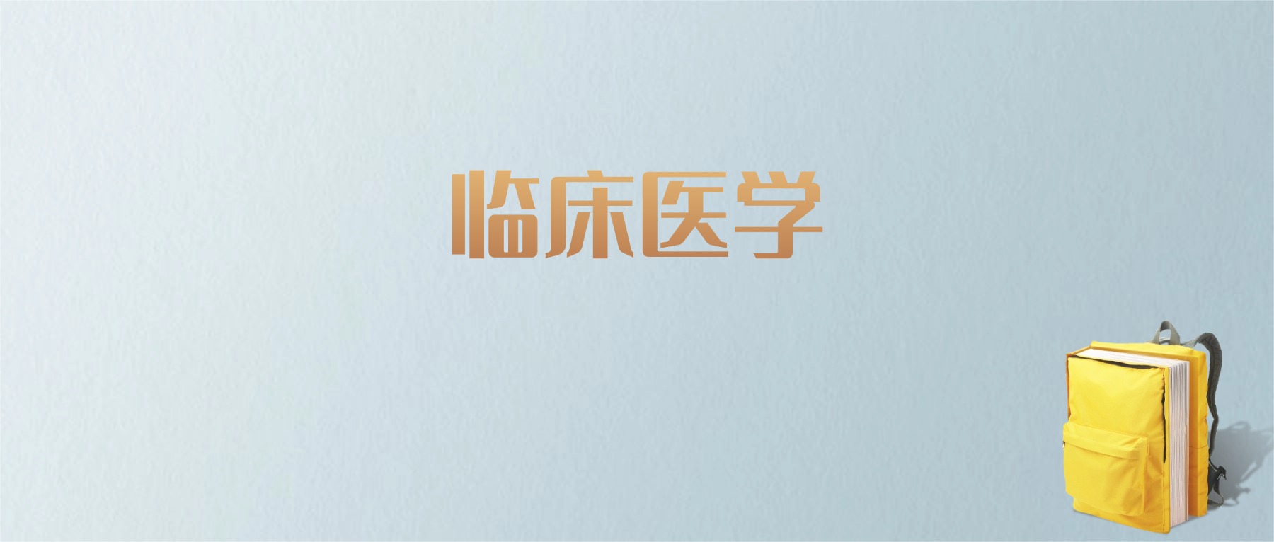 上海临床医学专业大学排名及分数线！含最好的一本