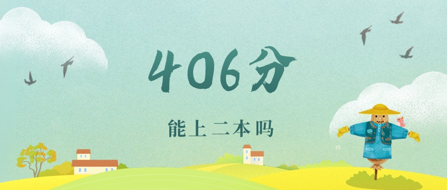 江苏406分能上二本吗？附文理科好大学推荐
