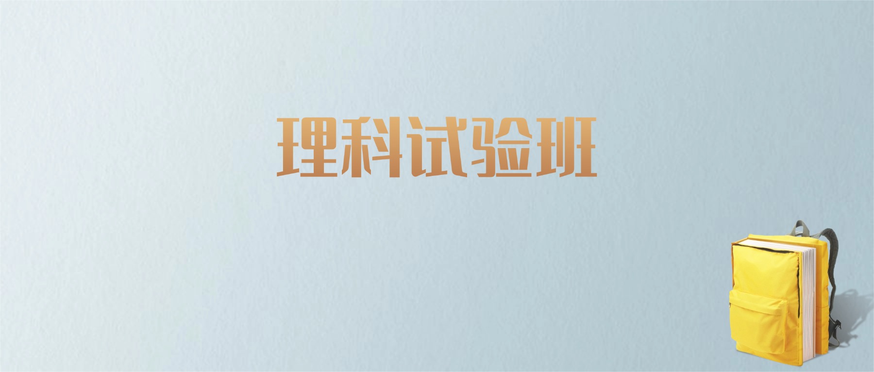 上海理科试验班专业大学排名及分数线！含最好的一本