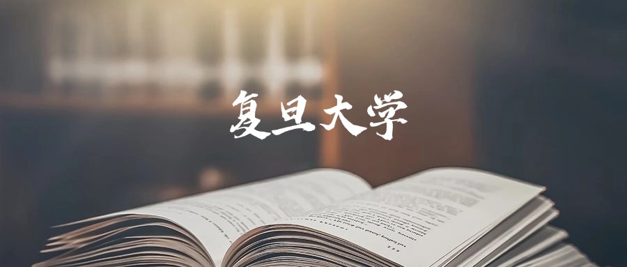 复旦大学录取分数线2026：最低多少分能上？