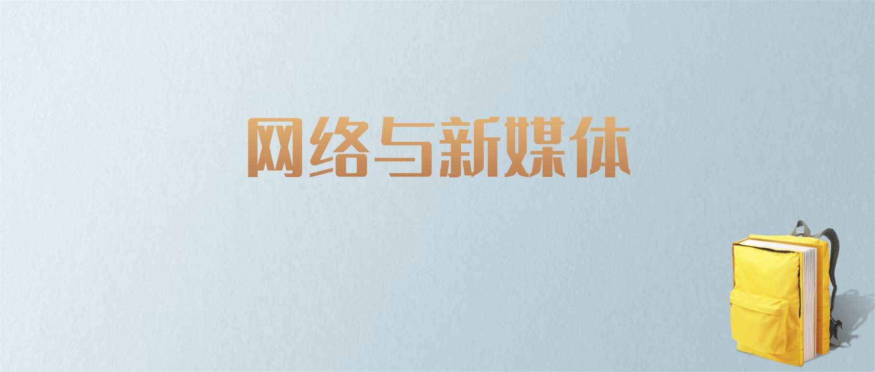 上海网络与新媒体专业大学排名及分数线！含最好的一本
