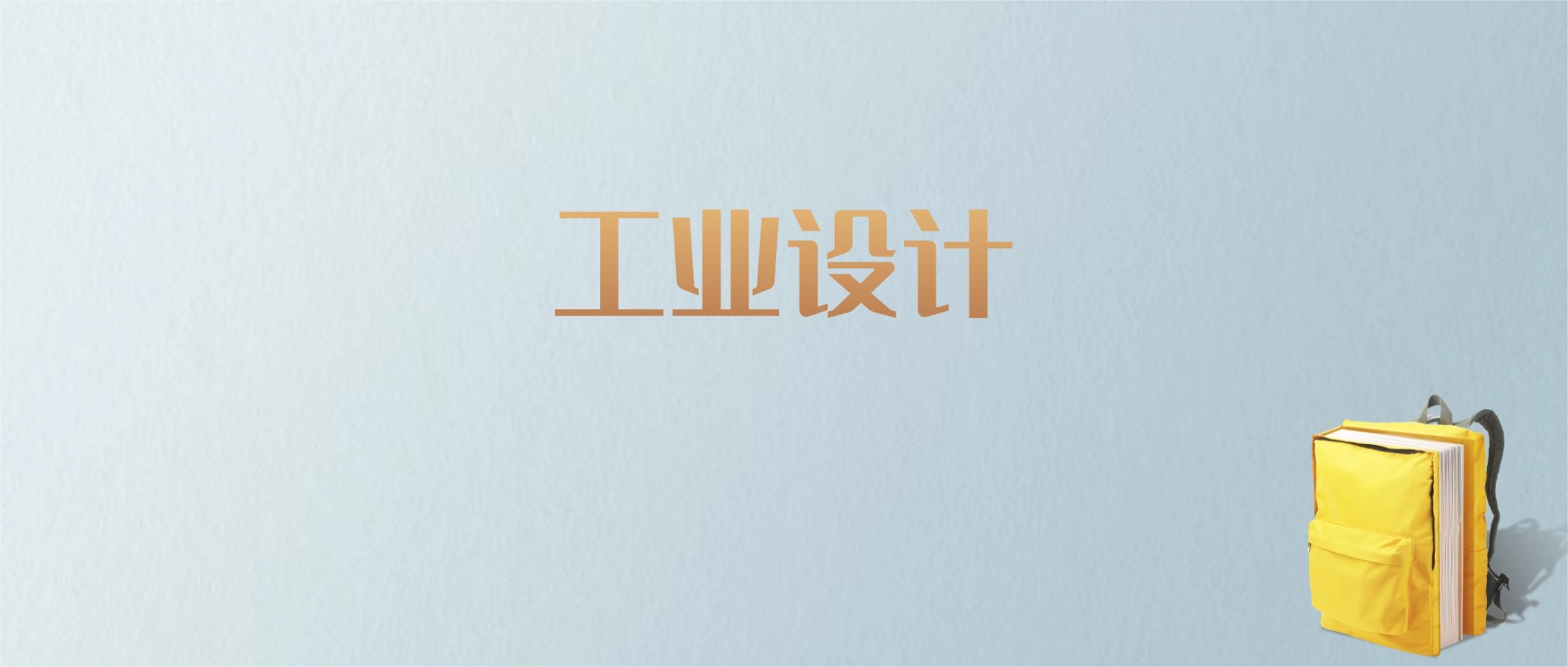 上海工业设计专业大学排名及分数线！含最好的一本