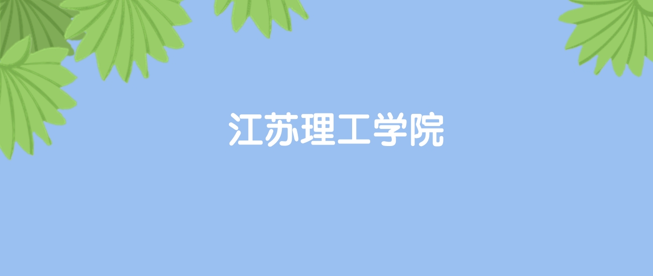 高考400分能上江苏理工学院吗？请看历年录取分数线