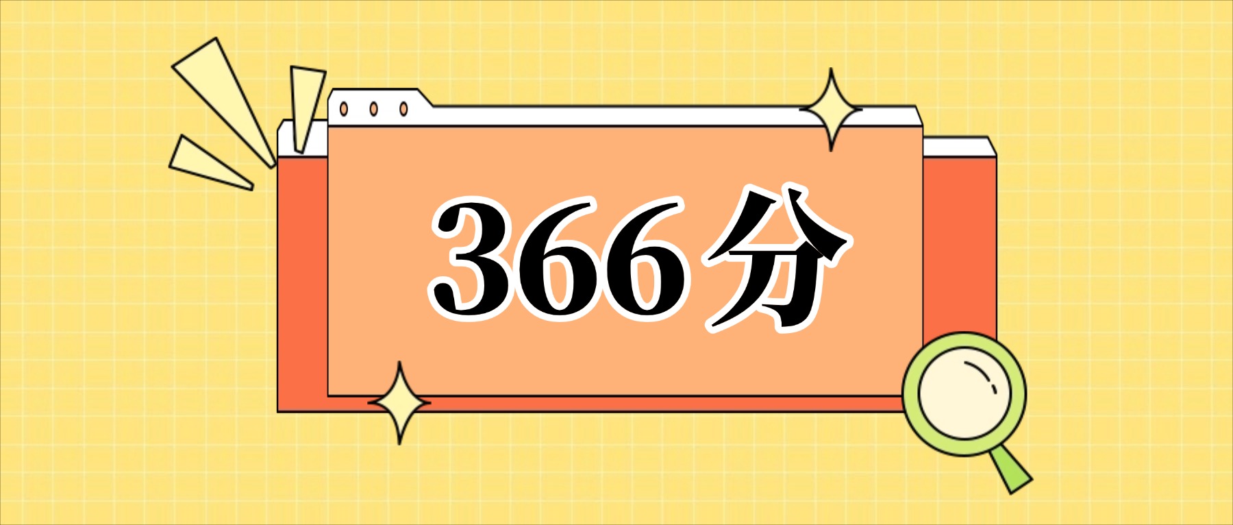 366分左右的公办二本大学一览表（文理科汇总，2026参考）