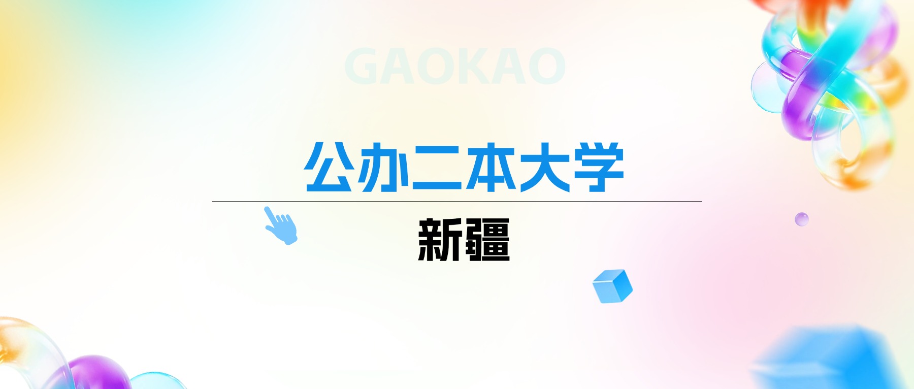 2026年新疆公办二本大学排名表：附录取分数线