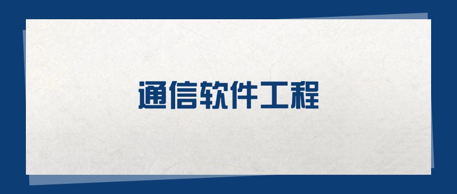 2025通信软件工程专业在重庆市录取分数线：含大学最新排名