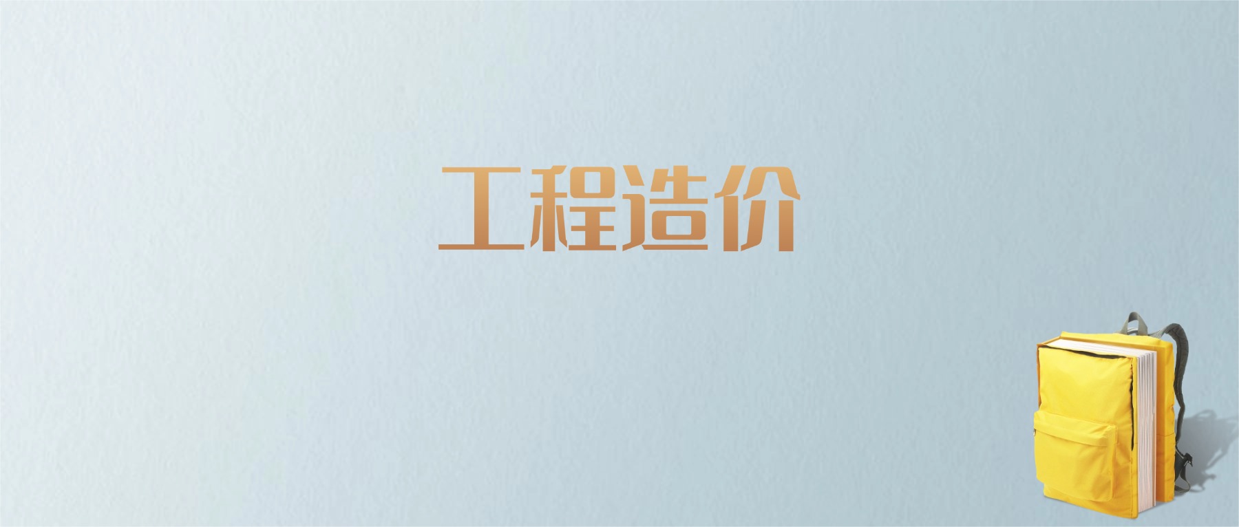 山东工程造价专业大学排名及分数线！含最好的一本