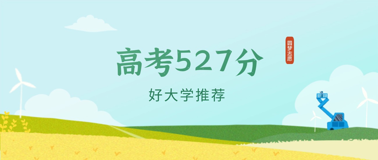 安徽527分左右的二本大学推荐（2026年高考参考）