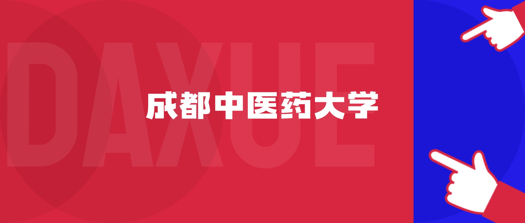2025成都中医药大学专业排名及录取分数线表（附招生计划）