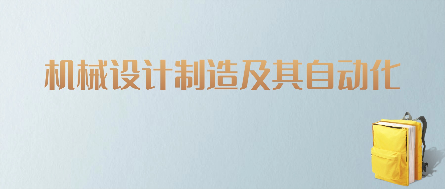 上海机械设计制造及其自动化专业大学排名及分数线！含最好的一本