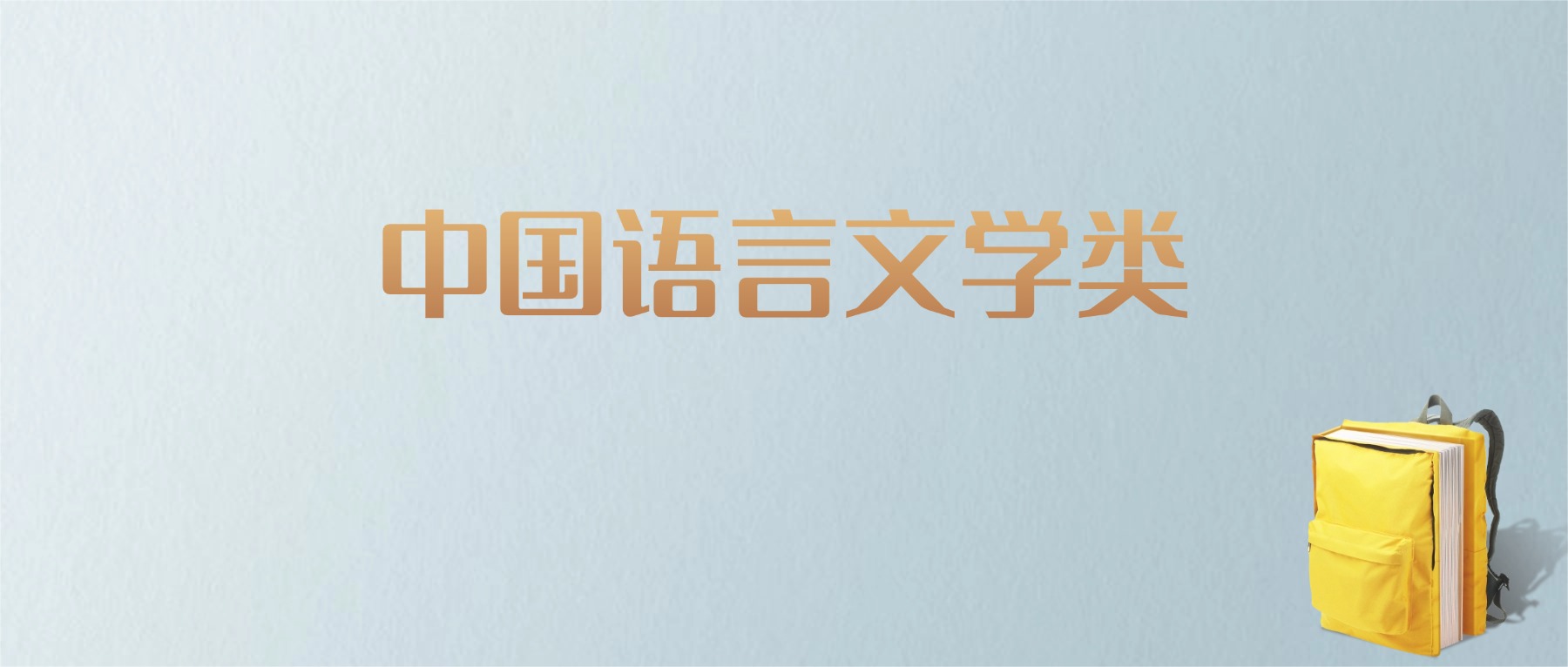 上海中国语言文学类专业大学排名及分数线！含最好的一本