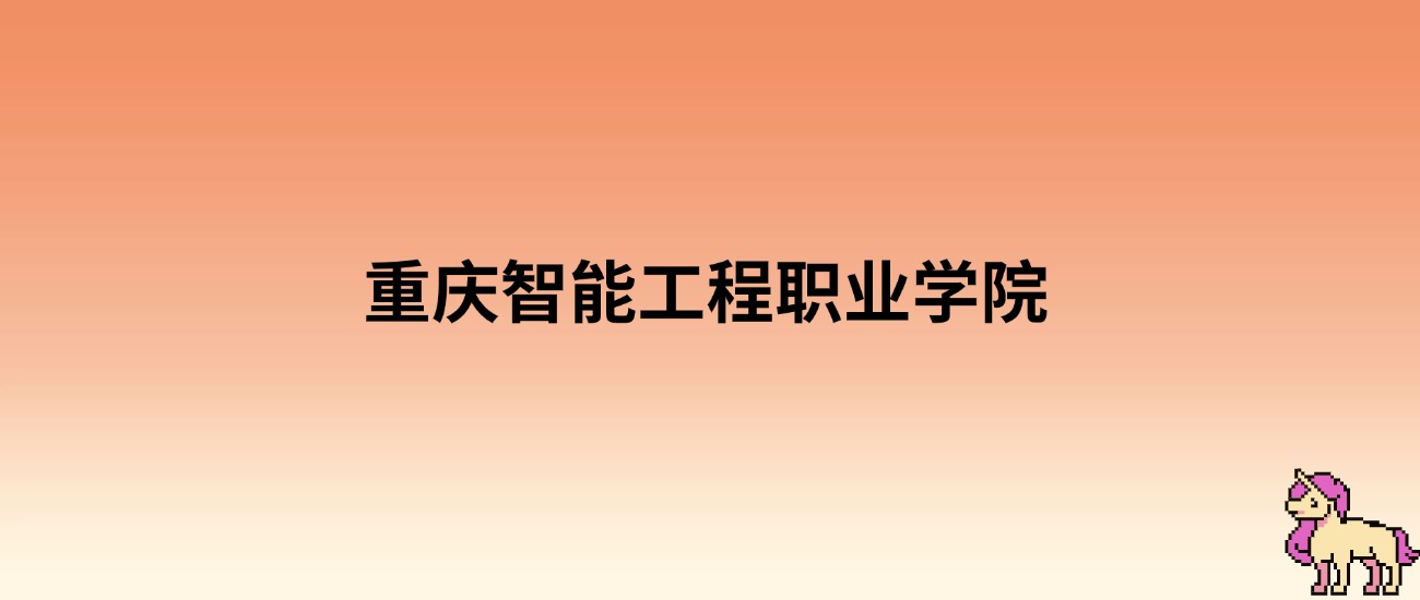 2025年重庆智能工程职业学院录取分数线：各省高考最低分是145