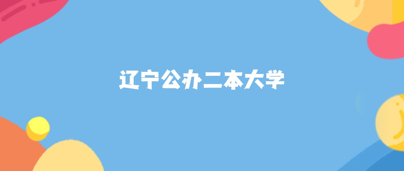 2026年辽宁公办二本大学要多少分才能考上？最低154分录取