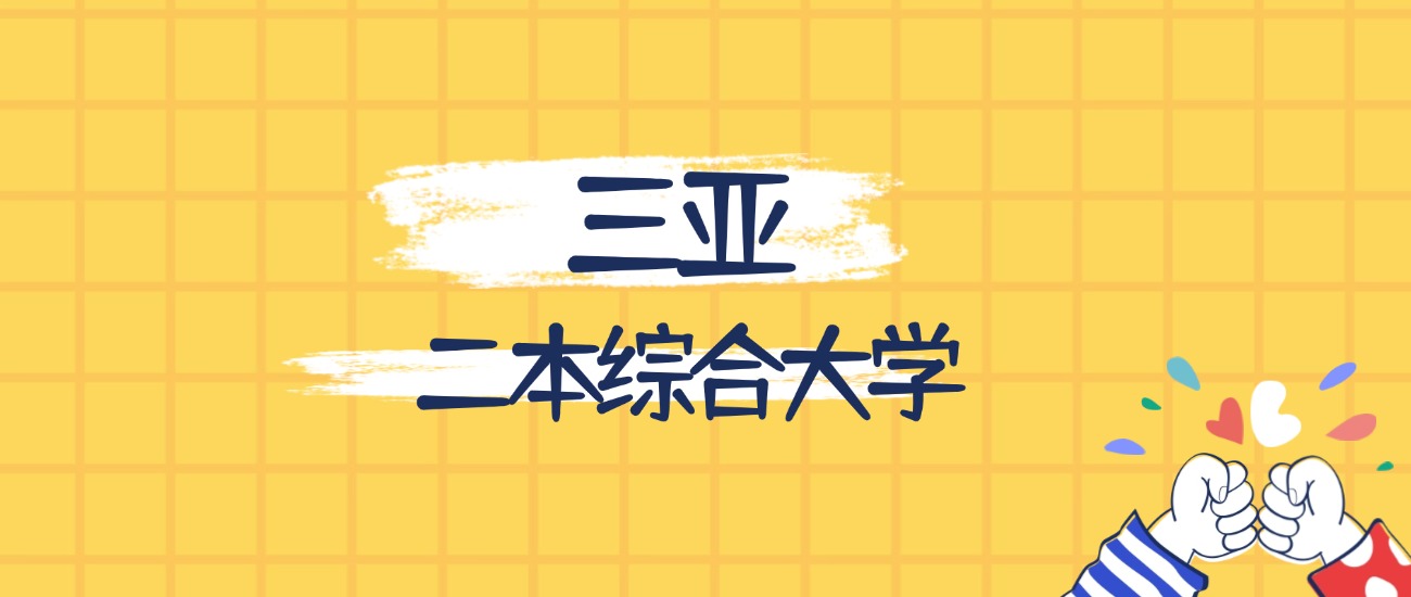 三亚最好的二本综合大学排名（实力最强、含金量高）