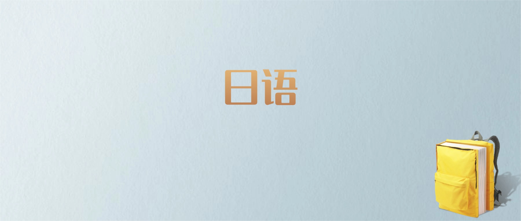 上海日语专业大学排名及分数线！含最好的一本