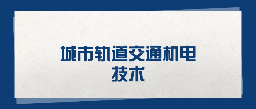 2025城市轨道交通机电技术专业在山东省录取分数线（2026参考）